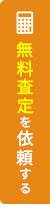 売却査定