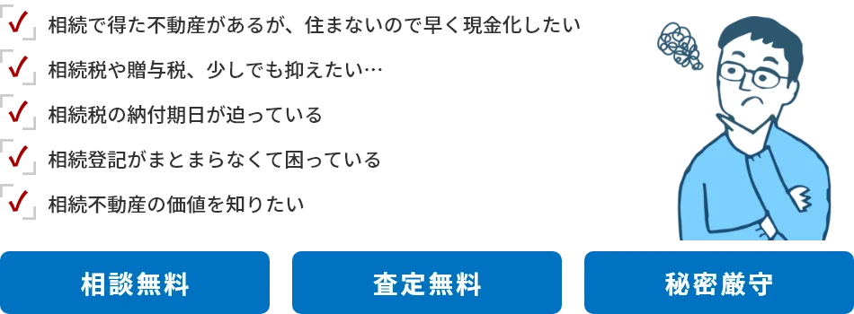 相続不動産の売却でお困りの方は、松屋ハウジング　家デパ岡崎店にお任せください。弊社は相談・査定無料、秘密厳守を徹底しております。
