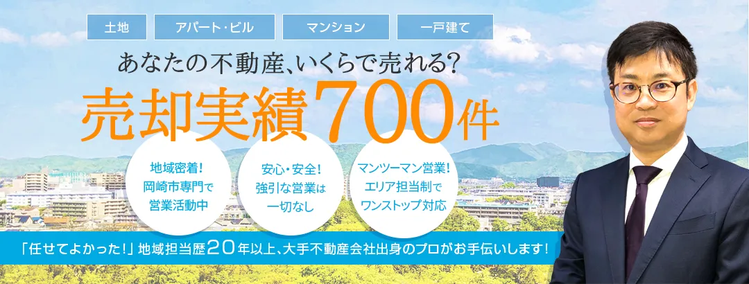 あなたの不動産、いくらで売れる？岡崎市の不動産売却は松屋ハウジング　家デパ岡崎店へお任せください。