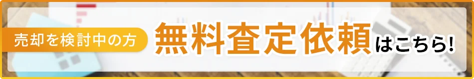 無料査定