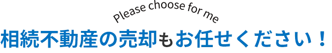 相続不動産の売却もお任せください！